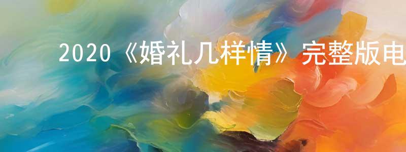 ﻿陈禾的个人主页,﻿2020《婚礼几样情》完整版电影/在线观看/百度云-美剧天堂